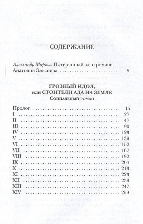Страшни идол, или градитељи пакла на земљи
