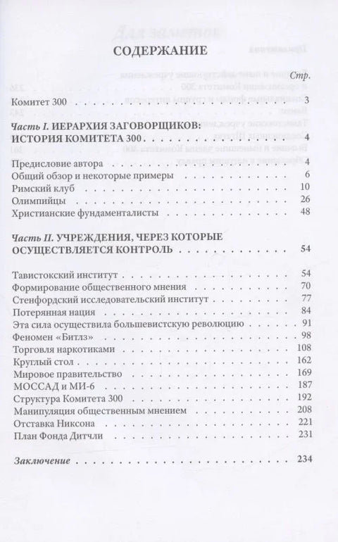 Комитет 300. Тайны мирового правительства