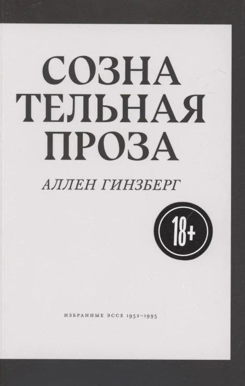 Сознательная проза. Избранные эссе 1952-1995