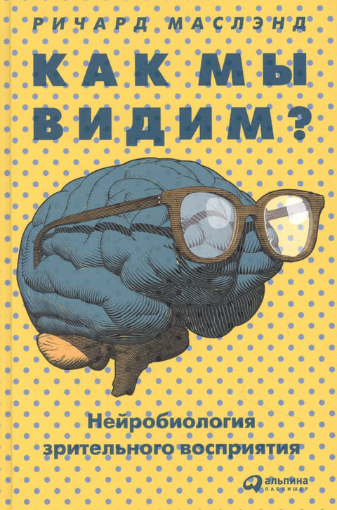 Како видимо? Неуробиологија визуелне перцепције