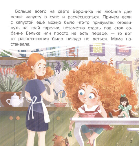 Не хочу расчесываться!
