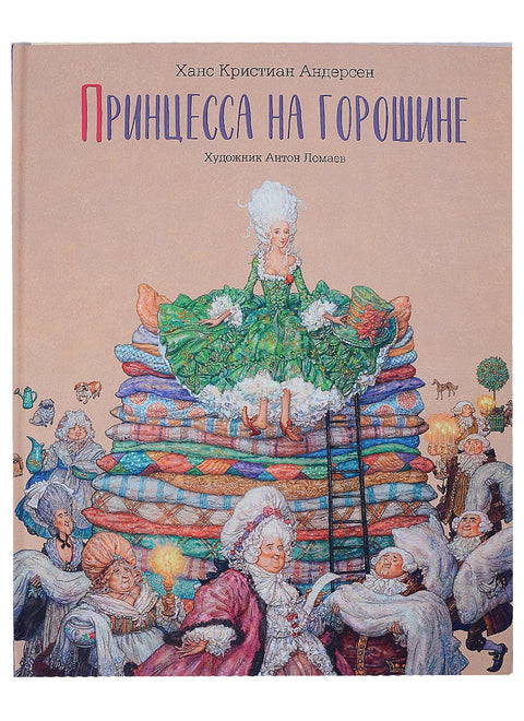 Принцесса на горошине. Сказка