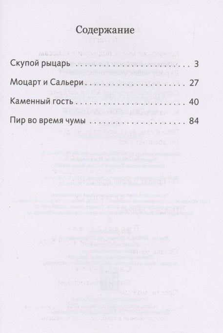 Маленькие трагедии