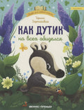Как Дутик на всех обиделся