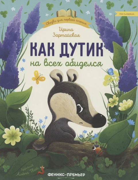 Как Дутик на всех обиделся