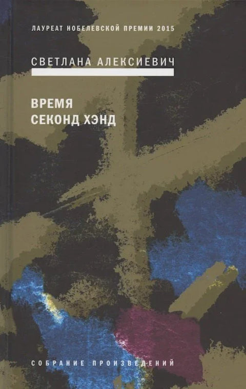 Време из друге руке