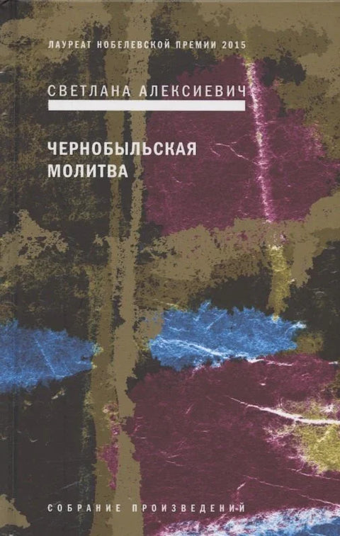 Чернобиљска молитва: Хроника будућности