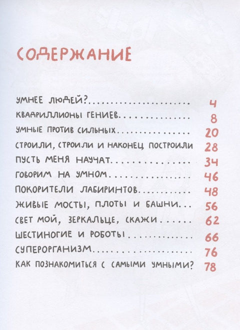 Микро суперхероји. Најпаметнији.