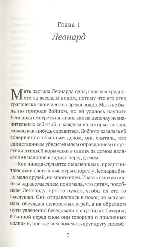 Леонард и Голодный Пол