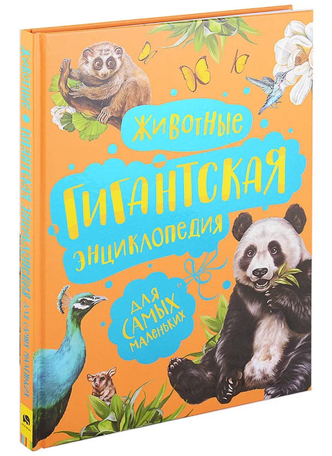 Животиње. Џиновска енциклопедија за најмлађе
