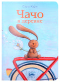 Чачо в деревне