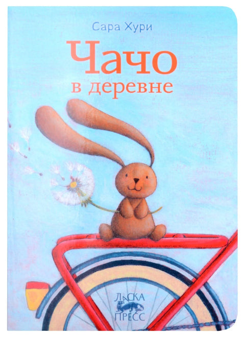 Чачо в деревне