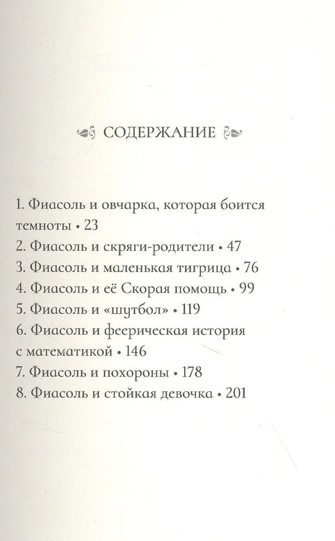 Фиасоль никогда не сдаётся