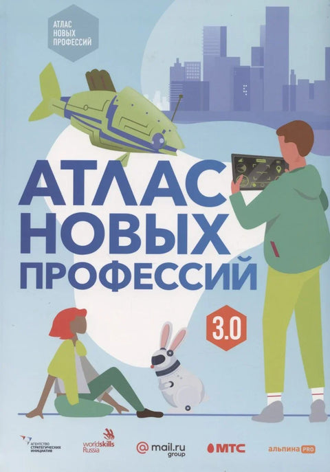 Атлас нових професија 3.0 + допуњен