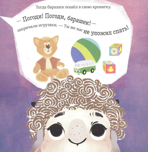 Барашек Бяша ложится спать