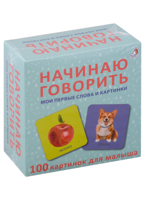 Начинаю говорить. Мои первые слова и картинки. 100 картинок для малыша