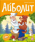 Айболит