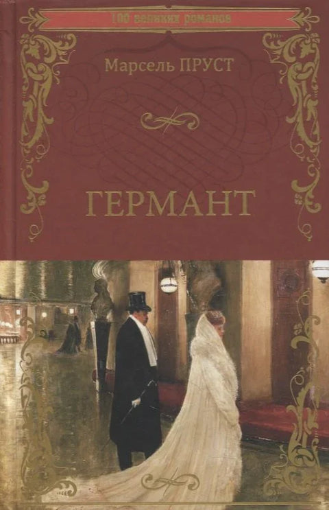 Герман. Роман