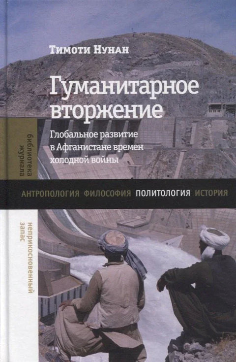 Хуманитарна интервенција: Глобални развој у Авганистану током хладног рата