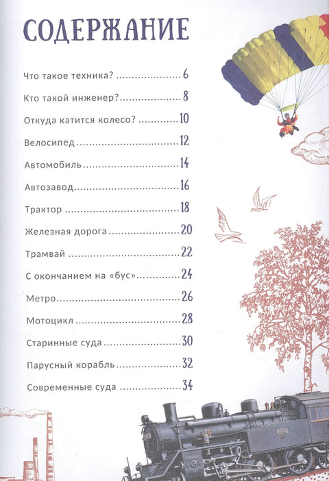 Техника. Гигантская энциклопедия для самых маленьких