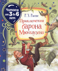 Приключения барона Мюнхаузена. Сказочная повесть