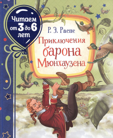 Приключения барона Мюнхаузена. Сказочная повесть