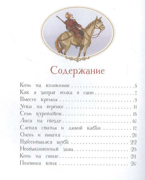Авантуре барона Минхаузена. Бајка