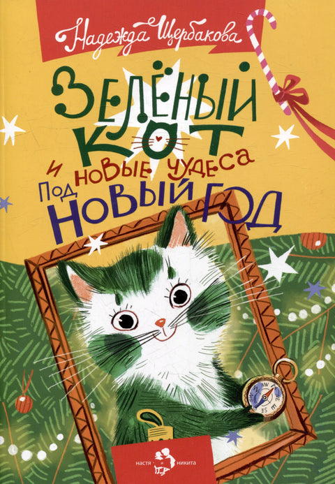 Зелена мачка и нова чуда за Нову годину