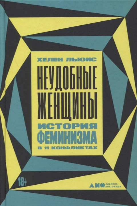 Незгодне жене: Историја феминизма у 11 сукоба