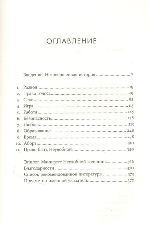 Незгодне жене: Историја феминизма у 11 сукоба