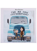 Где же наш грузовичок?