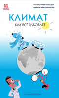 Климат. Как все работает