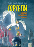 Горгели. Большая спасательная операция