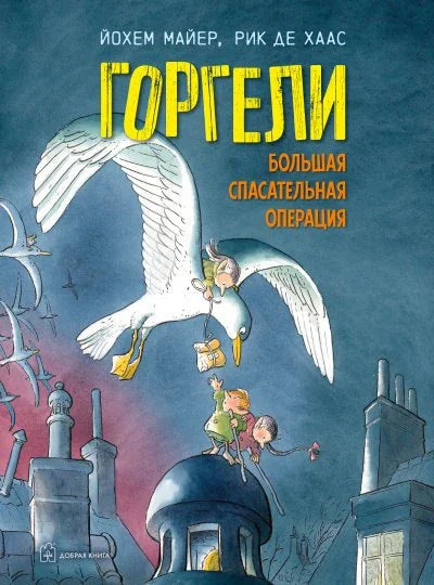 Горгели. Большая спасательная операция