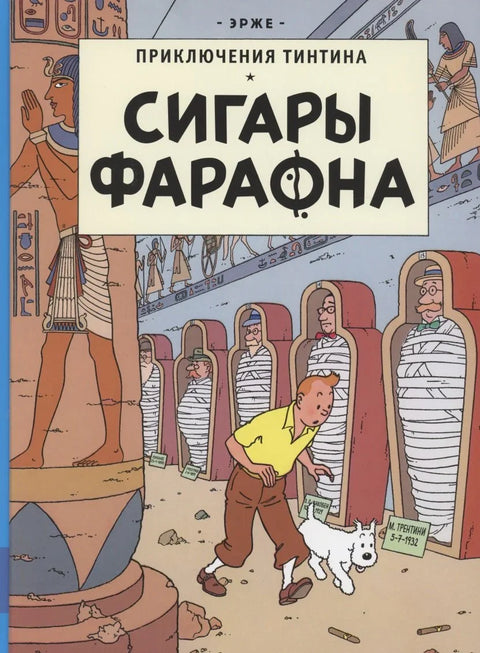 Приключения Тинтина. Сигары Фараона