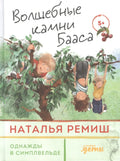 Волшебные камни Бааса
