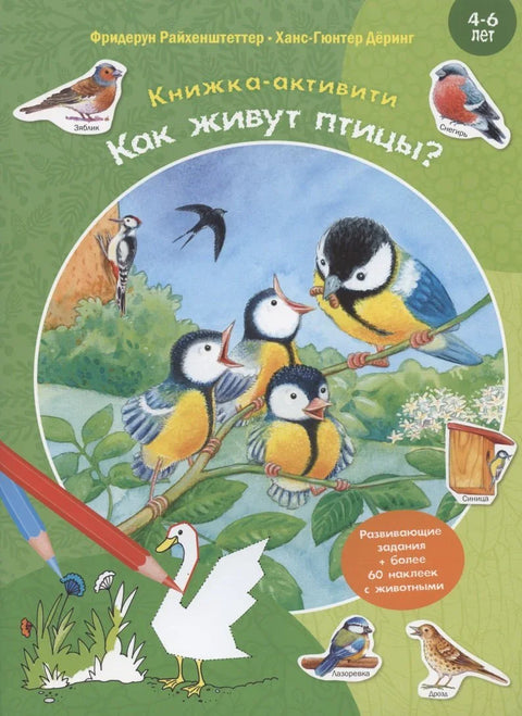 Как живут птицы? Развивающие задания + более 60 наклеек. 4-6 лет