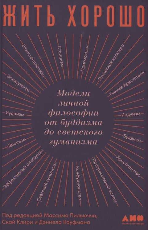 Жить хорошо: Модели личной философии от буддизма до светского гуманизма