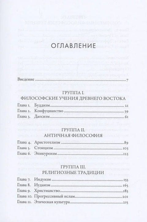 Жить хорошо: Модели личной философии от буддизма до светского гуманизма