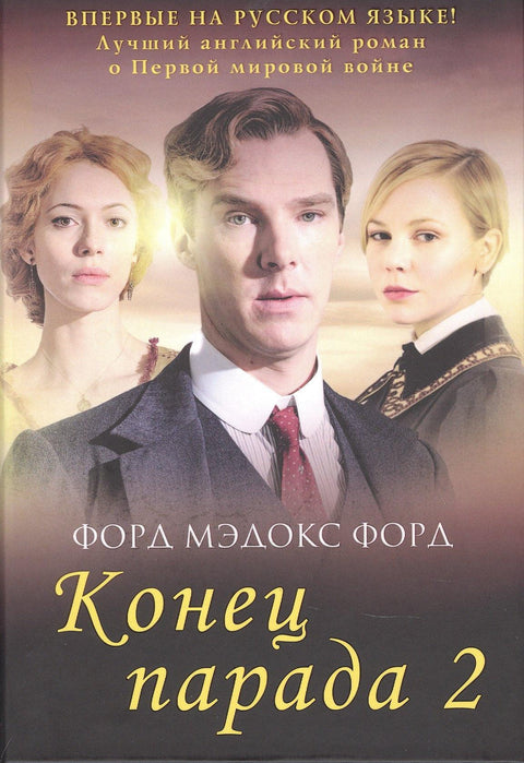 Конец парада. Т. 2. И больше никаких парадов