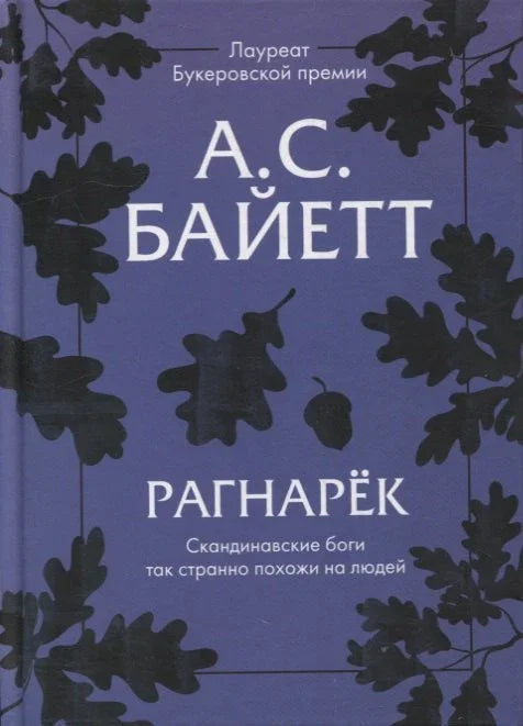 Рагнарок
