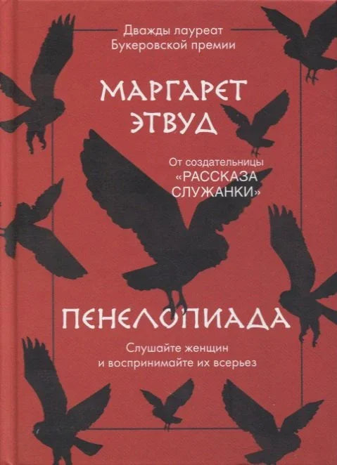 Пенелопијада