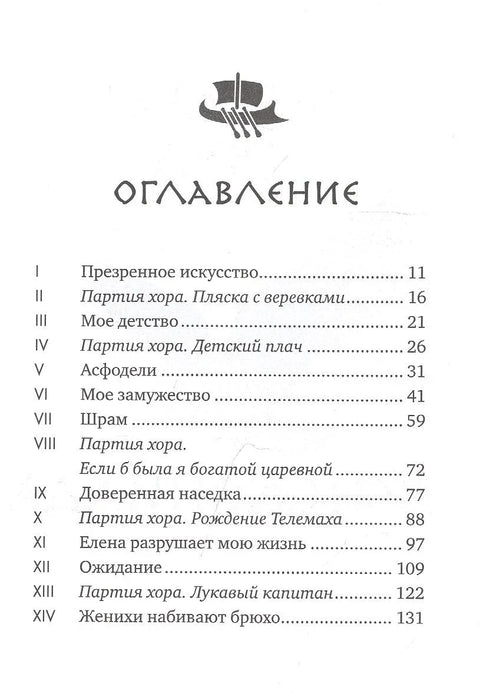 Пенелопијада