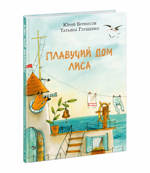 Плавучий дом Лиса