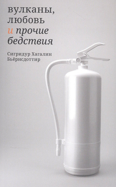 Вулкани, љубав и друге катастрофе