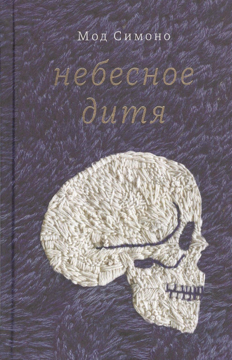 Небеско дете