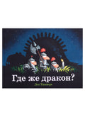 Где же дракон?