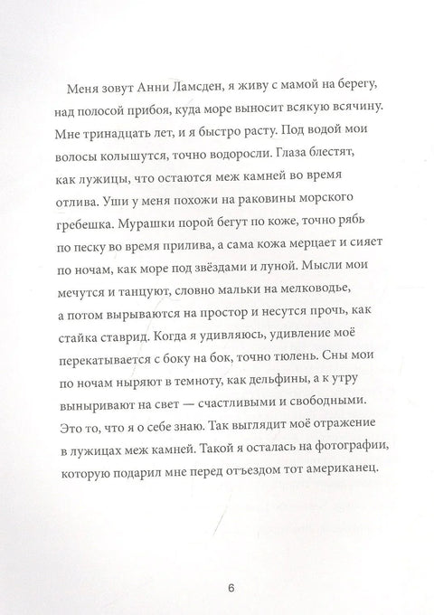Ени Ламсден, Девојка са мора