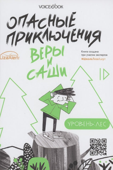 Опасные приключения Веры и Саши. Уровень: Лес. Опасные приключения Веры и Саши. Уровень: Город