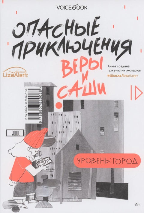 Опасные приключения Веры и Саши. Уровень: Лес. Опасные приключения Веры и Саши. Уровень: Город